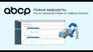 Новые маршруты. Расчет сроков доставки по графику отгрузки.