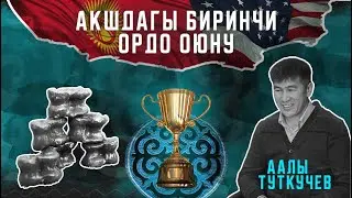 АКШ дагы Ордо оюну. Америка, Огайо штат, Цинциннати