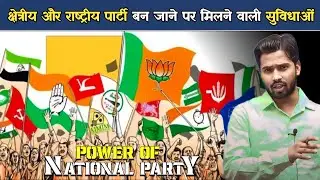 किसी पार्टी को राष्ट्रीय पार्टी का दर्जा मिलने का क्या है मतलब और दल को क्या मिलता है फायदा?#khansir