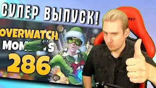 Ирман смотрит Моменты Overwatch 