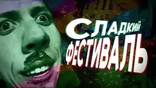 СЛАДКИЙ ФЕСТИВАЛЬ
