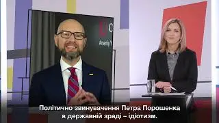 Арсений Яценюк про Петра Порошенко.