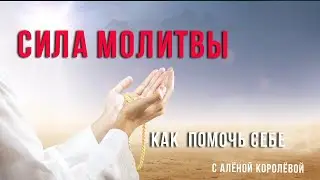 Сила молитвы