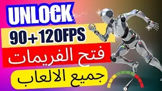 حصريا لاصحاب الروت فتح الفريمات الجرافيكس للجميع الألعاب طريقه آمنة جدا