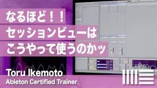 Ableton Live Tips No.52【セッションビューの正しい使い方を知れば作曲がさらに楽しい】