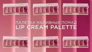 Подарок новым покупателям Палетка наливных помад Lip Cream Palette, Каталог №15