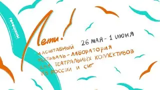 «ЛЕТИ!», открыт приём заявок