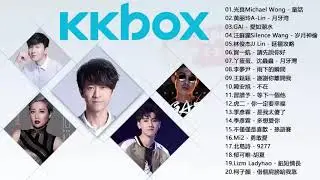 2019目前最火的华语歌曲 KKBOX【光良Michael Wong, 黄丽玲A Lin, GAI, 汪蘇瀧Silence Wang, 林俊杰JJ Lin】2019年最新最流行的歌曲