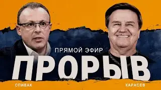 🔥КАРАСЕВ, СПИВАК: Поход НА МОСКВУ! АМЕРИКАНЦЫ ПРЕДУПРЕДИЛИ: РФ ГОТОВЫ ПРОРВАТЬ фронт!
