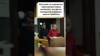 Дети Принцессы Кэтрин напуганы! 