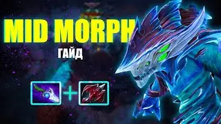 ЛУЧШИЙ МОРФЛИНГ ДОТА 2 | ГАЙД НА МИДОВОГО МОРФА ПАТЧ 7.32 | КАК ИГРАТЬ НА МОРФЕ?