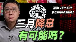 市場期待三月就降息，是異想天開還是合情合理？！｜股乾爹 EP.128