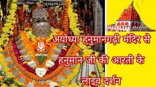 हनुमानगढ़ी मंदिर अयोध्या से लाइव दर्शन HD || HANUMAN garhi || AYODHYA LIVE ||