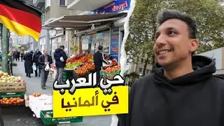دخلت حي العرب فى المانيا 😱🇩🇪 - كأني فى دولة عربية