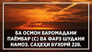 БА ОСМОН БАРОМАДАНИ ПАЁМБАР (С) ВА ФАРЗ ШУДАНИ НАМОЗ. САҲЕҲИ БУХОРӢ 228. Sirat-Ul-Yaqin