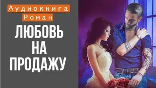 АУДИОКНИГА: ЛЮБОВЬ НА ПРОДАЖУ