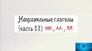 Корейский язык | неправильные глаголы: ㅃ, ㅆ, ㅉ