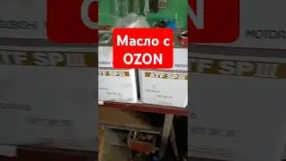 Масло в Акпп с ozon