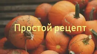 Тыква в духовке | осенние радости