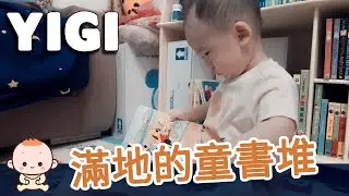 【吾家萌少｜YIGI #65】爺爺跟爸比準備了好多書書給我看 - What a little a darling｜愛らしい子供 【Vlog｜YIGI】｜SonyZV1