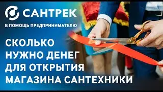 Сколько нужно денег для открытия магазина сантехники?