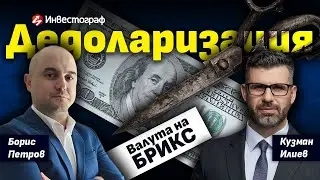 БРИКС, дедоларизация, нов световен ред с Кузман Илиев