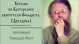 №6.Беседы по Катехизису свт. Филарета. О первом члене Символа веры..26.05.2024  Прот. Геннадий Фаст