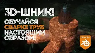 Способ корректного соединения гнутых поверхностей (Blender 3)