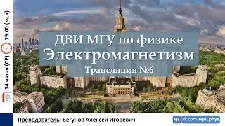 🔴 ДВИ МГУ по физике. Трансляция №6. Электромагнетизм