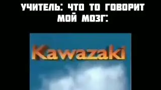 Кавасаки, Каго, криго и...