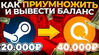 КАК ПРИУМНОЖИТЬ И ВЫВЕСТИ БАЛАНС ИЗ STEAM 🔥
