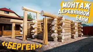 Монтаж деревянной бани «Берген» по технологии Diamond notch / Рубленые дома