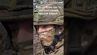 Как уничтожили первый Абрамс на СВО  How to destroy first Abrams on SVO 