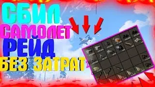 Rust-СБИЛ САМОЛЕТ РАКЕТОЙ! ЗАРЕЙДИЛ БОГАТЕЙШИЙ ДОМ С ПРИСТРОЙКИ!