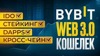 Web3 Кошелек ByBit Стейкинг, IDO, Обмен, Торговля - Инструкция по Заработку Байбит для Новичков