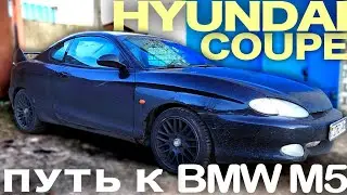 Путь к BMW m5 от мотоцикла за 300$| Hyundai Coupe. #Hyundai#bmw#идукмечте