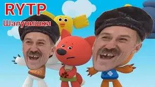 Шалунишки и нашествие ПИВОЗАВРОВ | RYTP Мимимишки