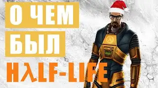 О ЧЕМ БЫЛ HALF-LIFE (1998) [СЮЖЕТ HALF-LIFE #1]