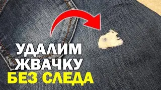 Как убрать жвачку с одежды без следа. Самый простой способ!