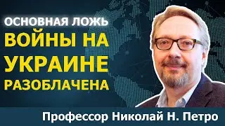 Как положить конец войне в Украине | Николай Петро и Тед Снайдер