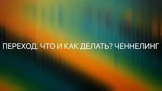 Переход. Что и как делать? Ответы Высших #ченнелинг #регрессивныйгипноз #высшиесилы #боги