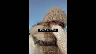 Как записать в контактах предательницу🙄👌