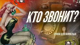 Кто звонит?  ЮМОРИСТИЧЕСКИЕ СТИХИ ДЛЯ ВЗРОСЛЫХ СМЕШНЫЕ И ВЕСЕЛЫЕ СТИХИ