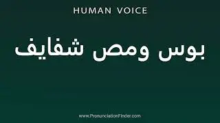 How To Pronounce بوس ومص شفايف