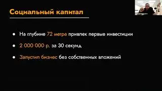 2 000 000 руб. за 30 секунд | Как работает социальный капитал!?