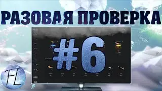 Разовая проверка #6 | MYDROP.RU
