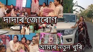 দাদাৰ জোৰোণ ♥️ আমাৰ নতুন খুৰি 🥰#monalisasvlogs #assamesevideo 