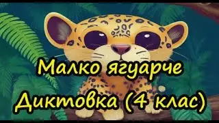Малко ягуарче - Диктовка