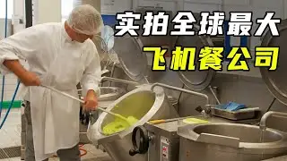 实拍飞机餐后厨，看完制作流程，你还觉得难吃吗？