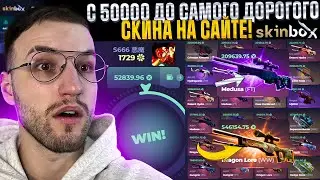 Я выбил ОДИН из САМЫХ ДОРОГИХ СКИНОВ на САЙТЕ SKINBOX?! Неожиданный окуп на Скинбокс!